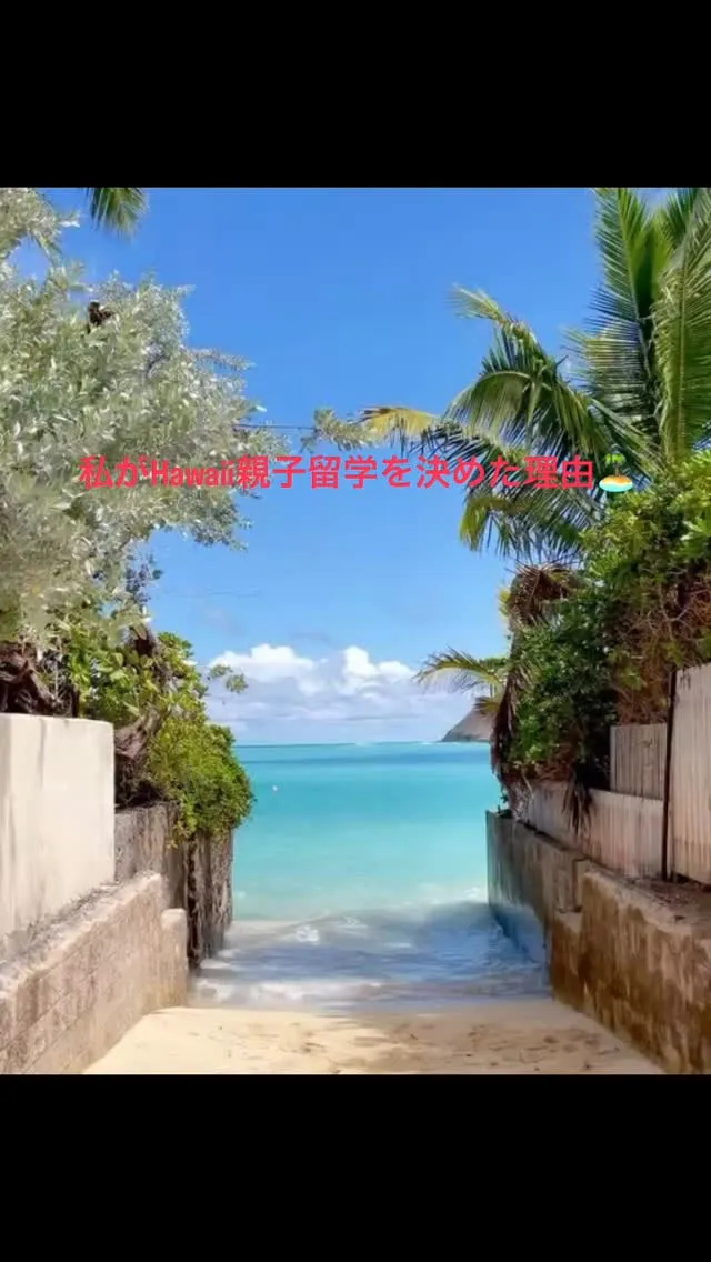 🌺私がHawaii親子留学をした理由🌺